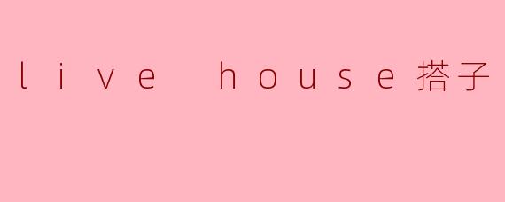 live house搭子